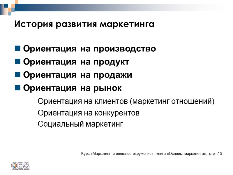 История развития маркетинга  Ориентация на производство Ориентация на продукт Ориентация на продажи 